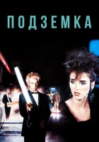  Подземка смотреть онлайн (1985) бесплатно в HD
