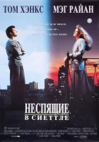  Неспящие в Сиэтле смотреть онлайн (1993) бесплатно в HD