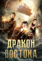  Восточный дракон смотреть онлайн (2018) бесплатно в HD