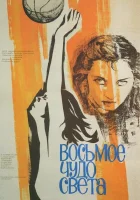  Восьмое чудо света смотреть онлайн (1981) бесплатно в HD