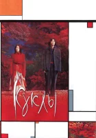  Куклы смотреть онлайн (2002) бесплатно в HD