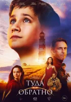  Туда и обратно смотреть онлайн (2023) бесплатно в HD