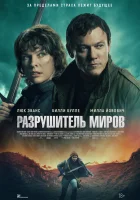  Разрушитель миров смотреть онлайн (2025) бесплатно в HD