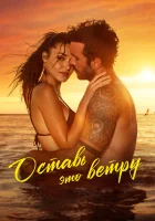  Оставь это ветру смотреть онлайн (2025) бесплатно в HD