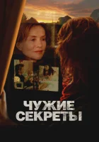  Чужие секреты смотреть онлайн (2024) бесплатно в HD