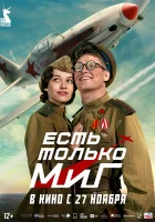  Есть только МиГ смотреть онлайн (2025) бесплатно в HD