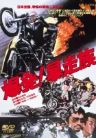  Детонация! Жестокое племя смотреть онлайн (1975) бесплатно в HD