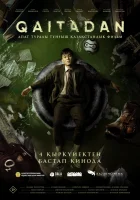  Рестарт смотреть онлайн (2025) бесплатно в HD