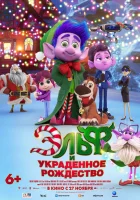  Эльф и украденное Рождество смотреть онлайн (2025) бесплатно в HD